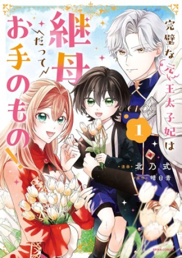 完璧な(元)王太子妃は継母だってお手のもの!