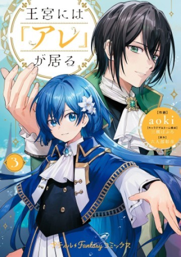 王宮には『アレ』が居る