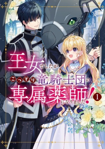 王女でしたがこっそり竜騎士団の専属薬師になりました!