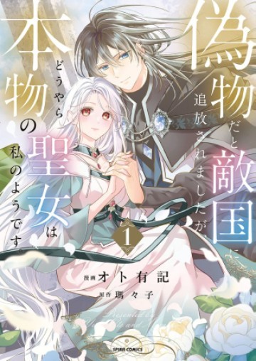 偽物だと敵国に追放されましたが、どうやら本物の聖女は私のようです。