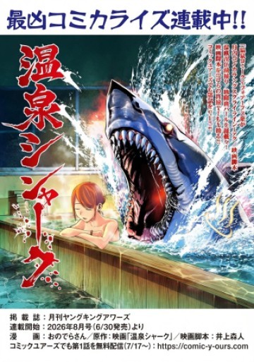 温泉シャーク