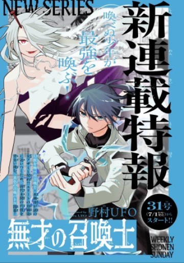 無才の召喚士