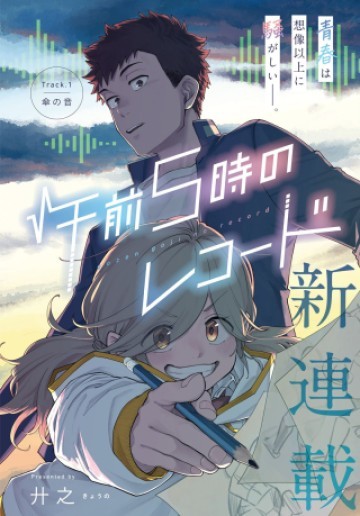 午前５時のレコード