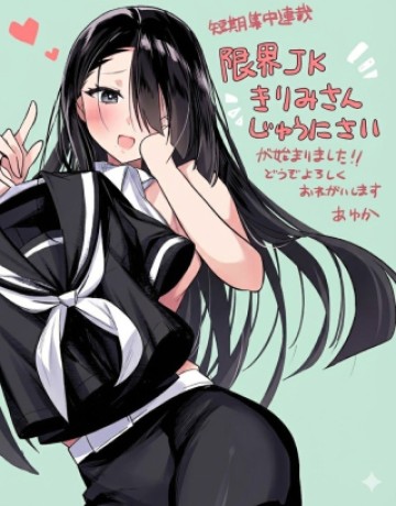 限界JKきりみさんじゅうにさい