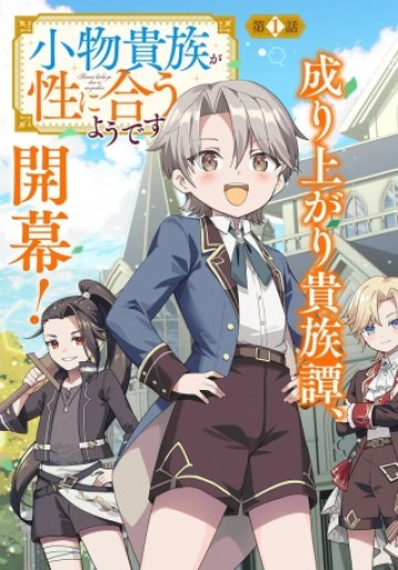 小物貴族が性に合うようです