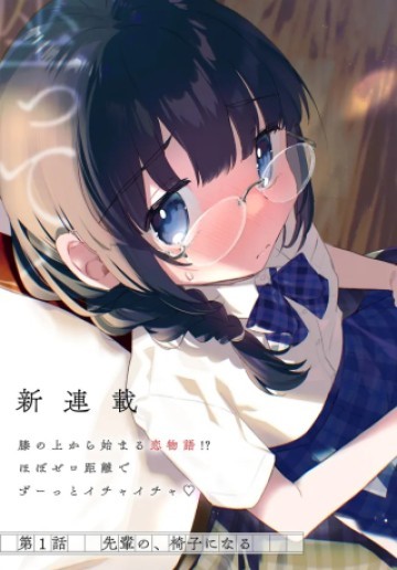 小さくて可愛い文芸部の知的な先輩を、膝の上に乗せたら毎日座ってくるようになった