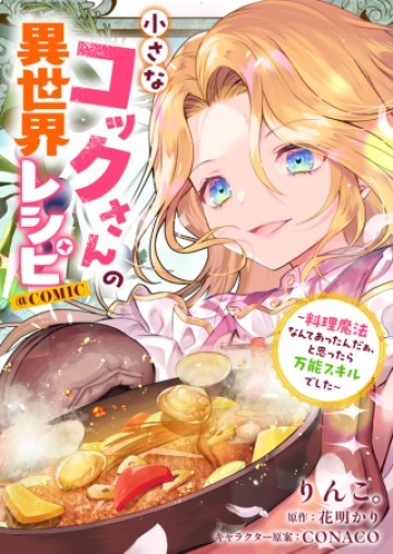 小さなコックさんの異世界レシピ～料理魔法なんてあったんだぁ、と思ったら万能スキルでした～@COMIC
