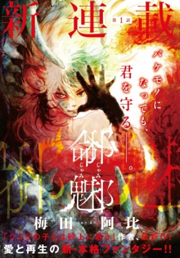 邪命邪魅
