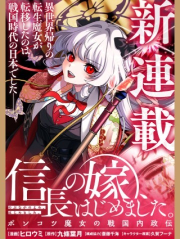 信長の嫁、はじめました ～ポンコツ魔女の戦国内政伝～