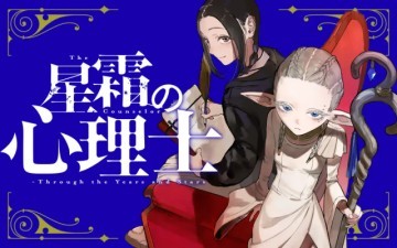 星霜の心理士