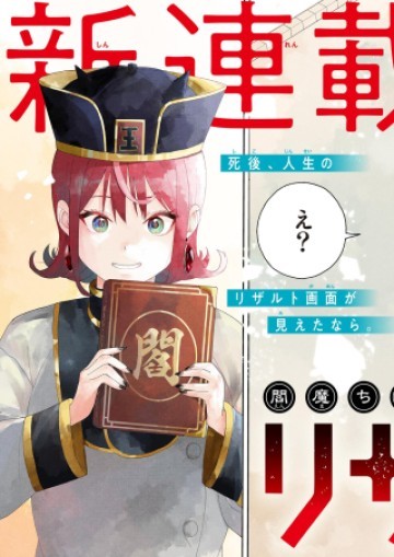 閻魔ちゃんのリザルト