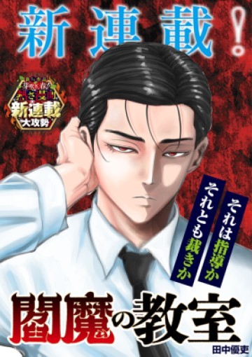 閻魔の教室