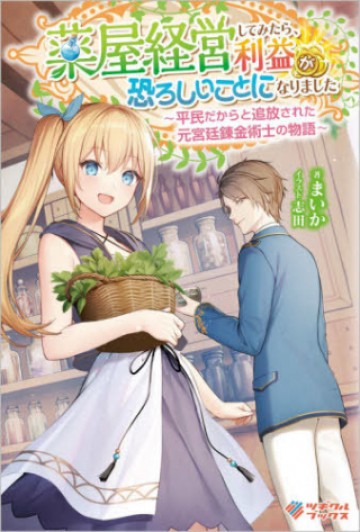 薬屋経営してみたら、利益が恐ろしいことになりました ～平民だからと追放された元宮廷錬金術士の物語～