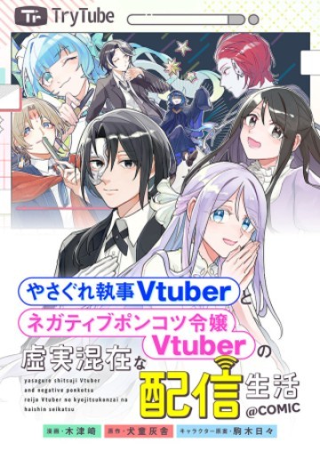 やさぐれ執事Vtuberとネガティブポンコツ令嬢Vtuberの虚実混在な配信生活@COMIC