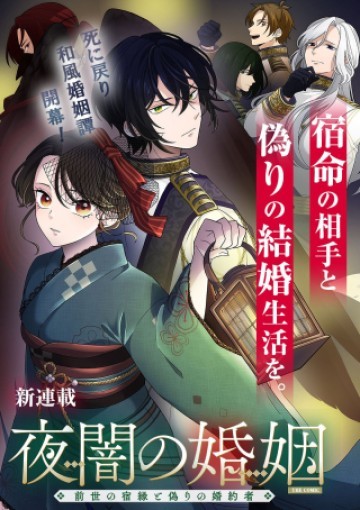 夜闇の婚姻 前世の宿縁と偽りの婚約者 THE COMIC