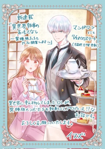 異世界執事のおもてなし～異種族たちとカフェ開業します～