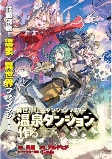 異世界転生ダンジョンマスター 温泉ダンジョンを作る