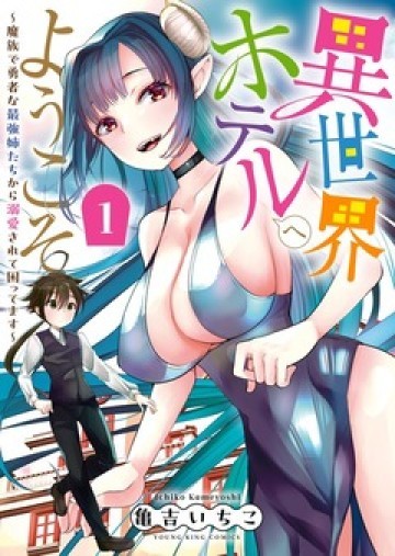 異世界ホテルへようこそ～魔族で勇者な最強姉たちから溺愛されて困ってます～