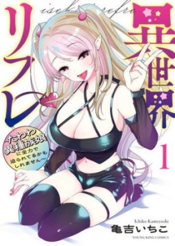 異世界リフレ～たわわ異種族娘に全力で迫られてるかもしれません～