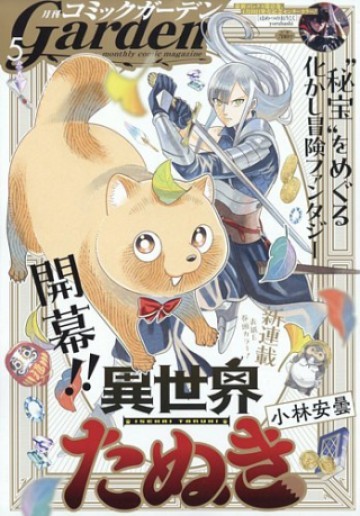 異世界たぬき
