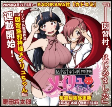 因習系邪神様メイリュちゃん