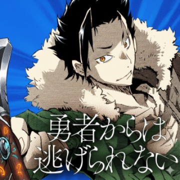 勇者からは逃げられない