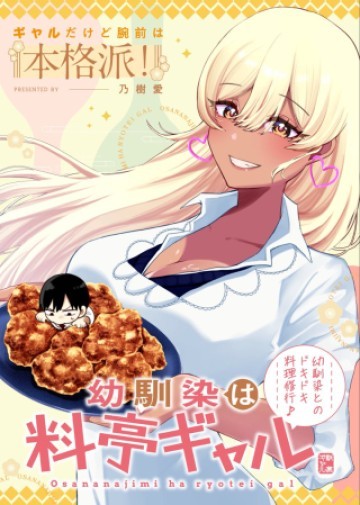 幼馴染は料亭ギャル