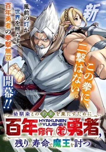 幼馴染との約束を果たすために百年修業した老勇者、残りの寿命で魔王を討つ