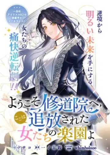 ようこそ修道院へ、ここは追放された女たちの楽園よ