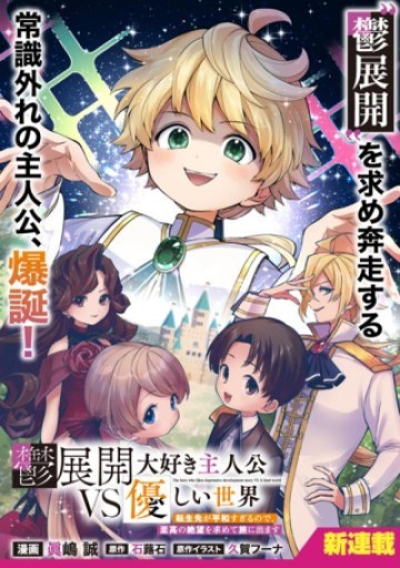 鬱展開大好き主人公VS優しい世界 転生先が平和すぎるので、至高の絶望を求めて旅に出ます