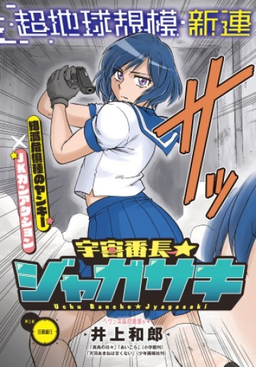 宇宙番長ジャガサキ