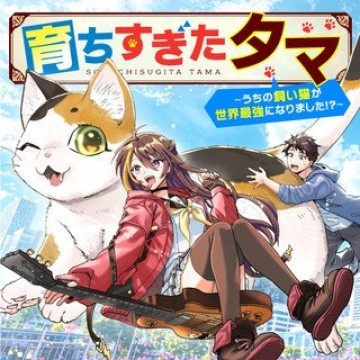 育ちすぎたタマ～うちの飼い猫が世界最強になりました!?～
