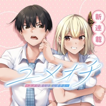 ユメオチ~ユメで僕らは恋にオチる~