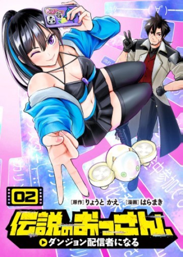 伝説のおっさん、ダンジョン配信者になる～世界最強がセカンドライフで配信してみたら即バズってＳ級の弟子が増えた件～