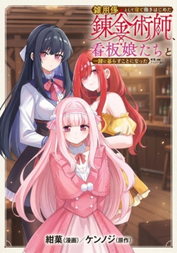 雑用係として宿で働きはじめた錬金術師、看板娘たちと一緒に暮らすことになった
