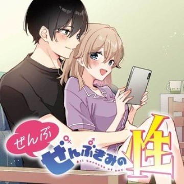 ぜんぶ ぜんぶきみの性