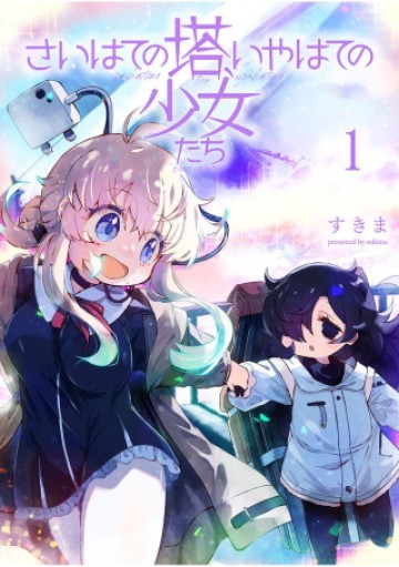 战车中队「钢铁少女」