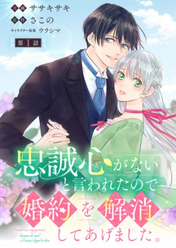 忠誠心がないと言われたので婚約を解消してあげました。