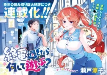 終電過ぎたら何して遊ぶ？