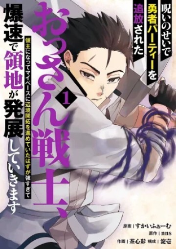 呪いのせいで勇者パーティーを追放されたおっさん戦士、領主になってマイペースに辺境開拓を進めていたはずが強すぎて爆速で領地が発展していきます