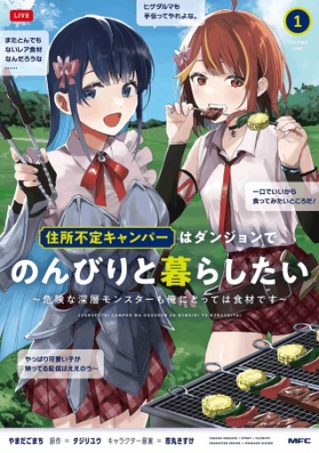住所不定キャンパーはダンジョンでのんびりと暮らしたい ～危険な深層モンスターも俺にとっては食材です～