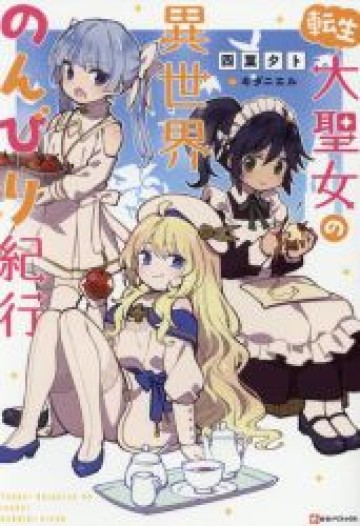 転生大聖女の異世界のんびり紀行 Tensei Daiseijo no Isekai Nonbiri Kikou