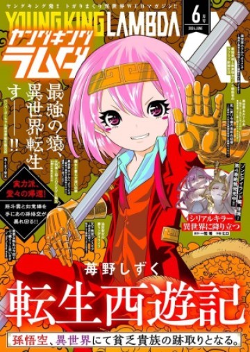 転生西遊記～孫悟空、異世界にて貧乏貴族の跡取りとなる。～