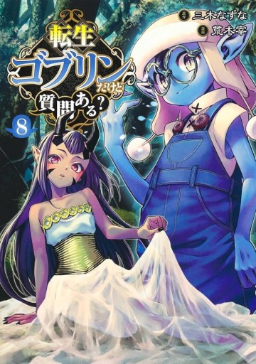 転生ゴブリンだけど質問ある？