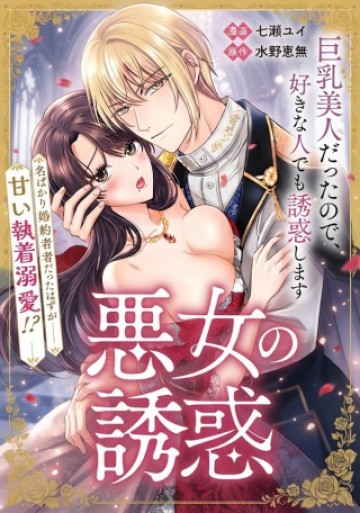 転生したら巨乳美人だったので、悪女になってでも好きな人を誘惑します 名ばかり婚約者の第一王子の執着溺愛は望んでませんっ!