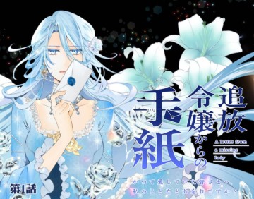 追放令嬢からの手紙～かつて愛していた皆さまへ 私のことなどお忘れですか?～