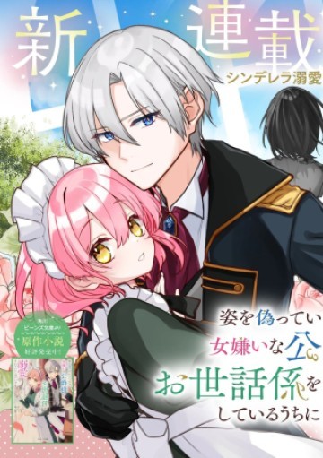 姿を偽っていた令嬢は、女嫌いな公爵様のお世話係をしているうちに溺愛されていたみたいです