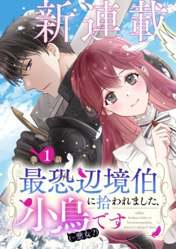 最恐辺境伯に拾われました、小鳥(=悪女?)です
